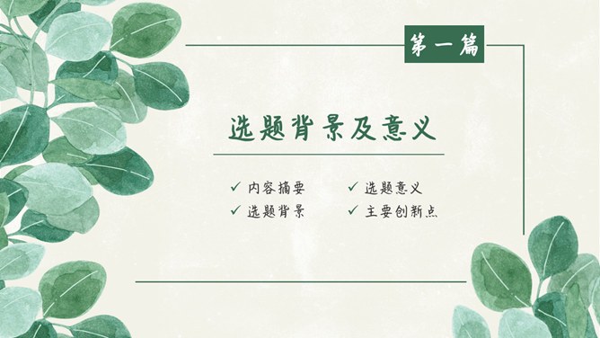 叶子毕业设计答辩模板（大气风格）
