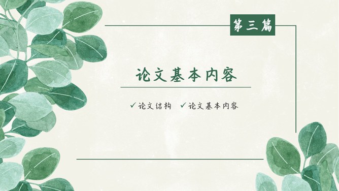 叶子毕业设计答辩模板（大气风格）