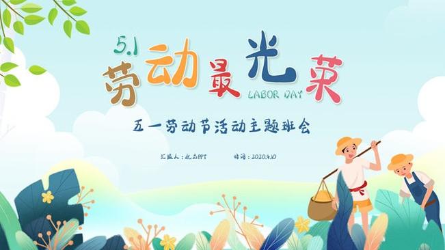劳动最光荣劳动节班会PPT模板-致敬最美劳动者
