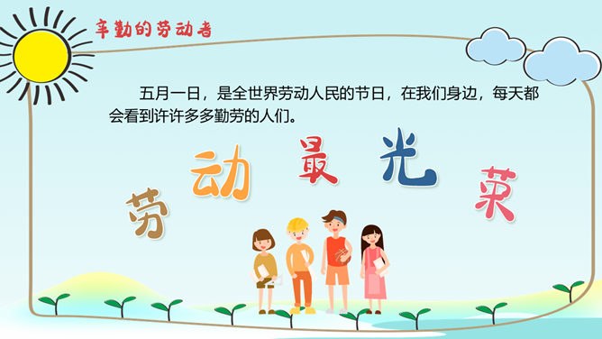 劳动最光荣劳动节班会PPT模板-致敬最美劳动者
