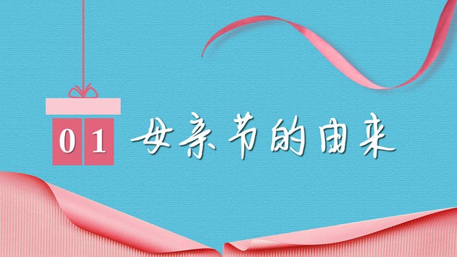 母爱感恩母亲节PPT模板-感恩母亲 让爱绽放