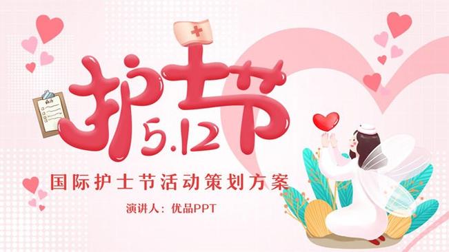 国际护士节活动策划模板(古典风格)