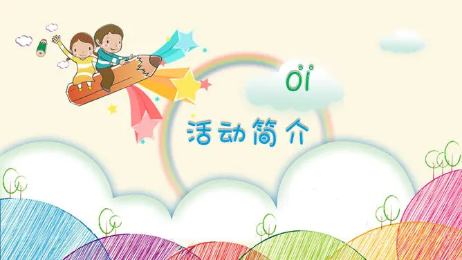 缤纷彩色亲子活动六一儿童节PPT模板-彩色童心 欢乐六一
