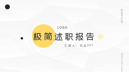 极简工作述职报告模板(中国风风格)