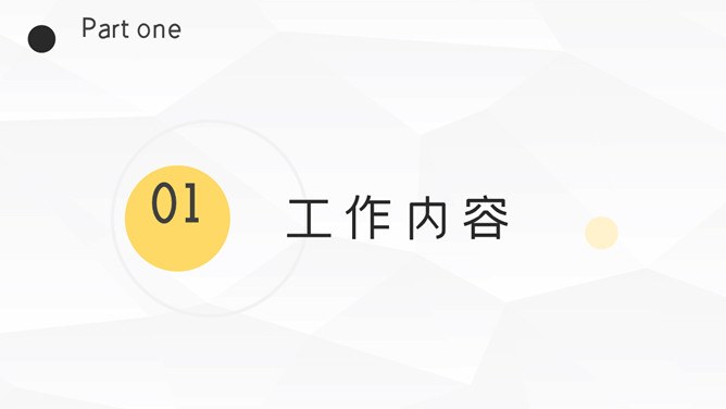 极简工作述职报告模板(中国风风格)