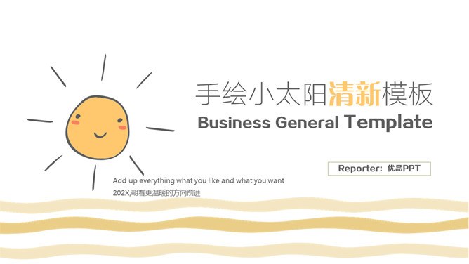 清新可爱小太阳知识介绍PPT模板（中国风）