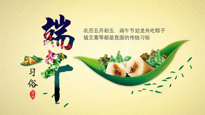 端午节传统习俗介绍PPT模板-粽情端午 传承习俗
