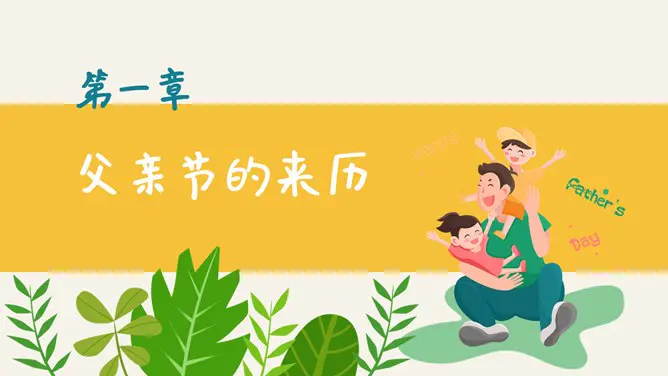 卡通可爱父亲节PPT模板-父爱如山 温馨献礼