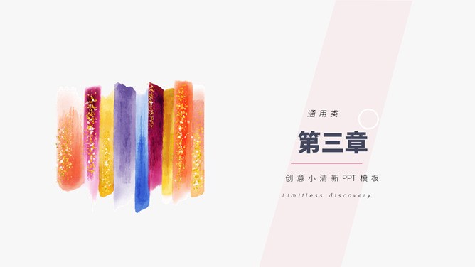 小清新简约彩色墨迹模板（喜庆风格）