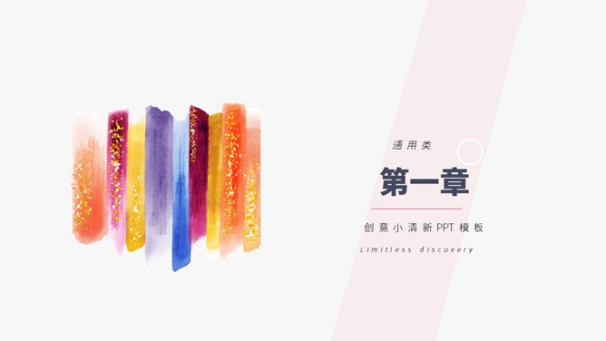 小清新简约彩色墨迹模板（喜庆风格）