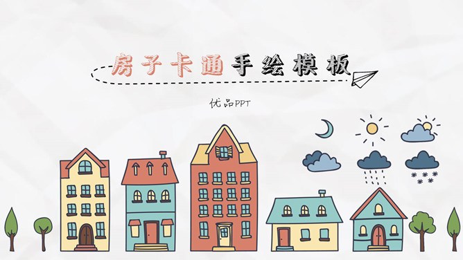 城市房子可爱卡通手绘节日介绍PPT模板（通用版）