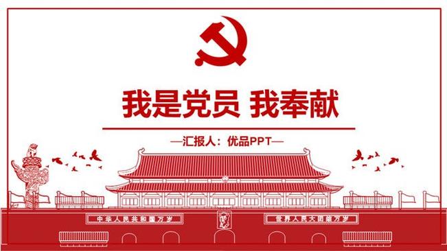 我是党员我奉献党课模板(国风风格)