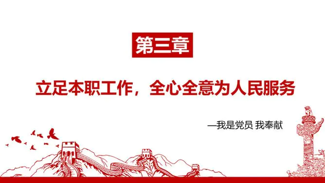 我是党员我奉献党课模板(国风风格)