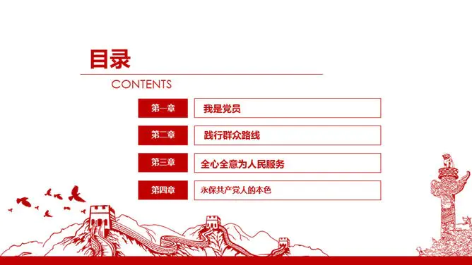 我是党员我奉献党课模板(国风风格)