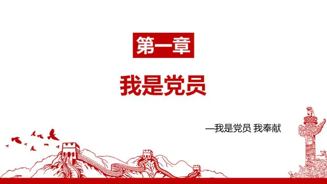 我是党员我奉献党课模板(国风风格)