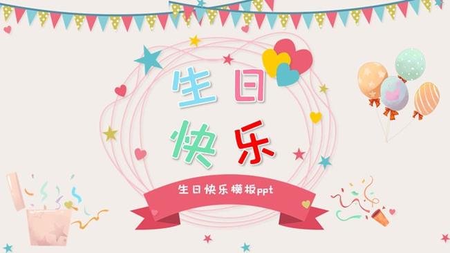 庆祝生日周岁相册PPT模板-周岁纪念 幸福定格