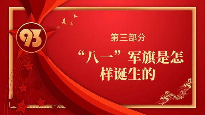 建军节知识介绍PPT模板（中国风）