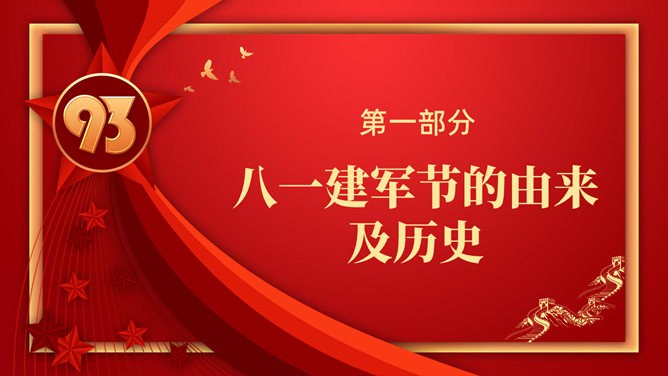 建军节知识介绍PPT模板（中国风）