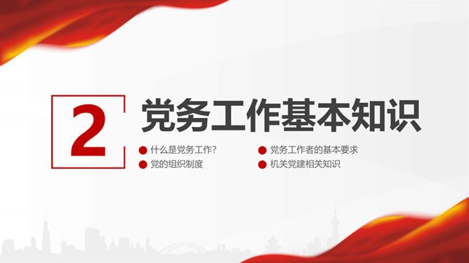 党支部党务知识培训模板（国风风格）