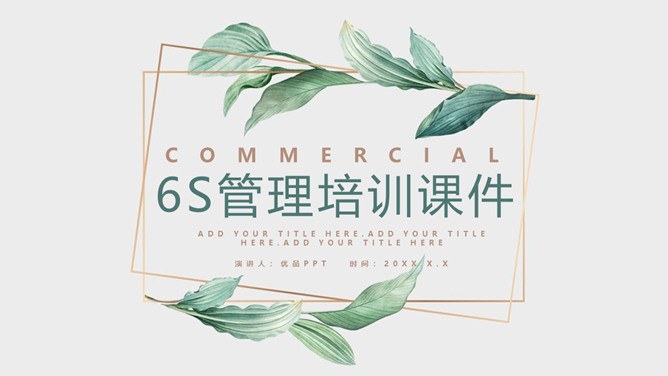 水彩叶子6S管理培训课件节日介绍PPT模板（通用版）