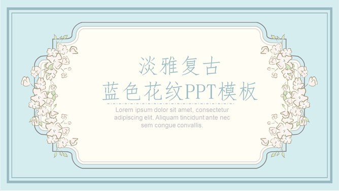花纹花边知识介绍PPT模板（中国风）