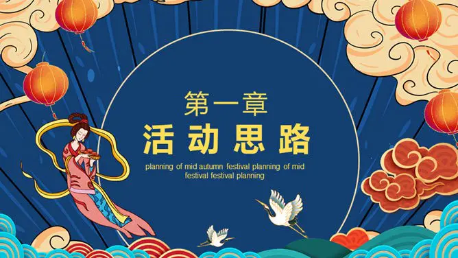 中秋国庆活动策划知识介绍PPT模板(简约)