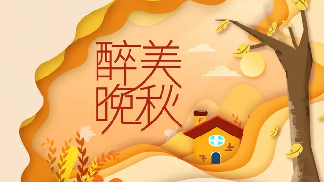醉美晚秋秋韵秋天风景节日介绍PPT模板(通用版)