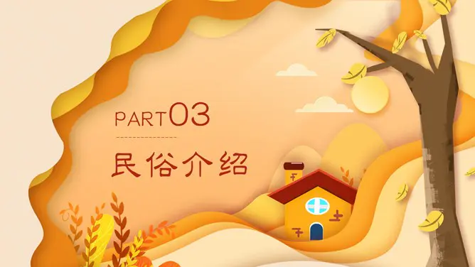 醉美晚秋秋韵秋天风景节日介绍PPT模板(通用版)
