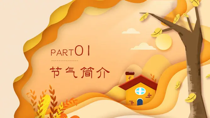 醉美晚秋秋韵秋天风景节日介绍PPT模板(通用版)