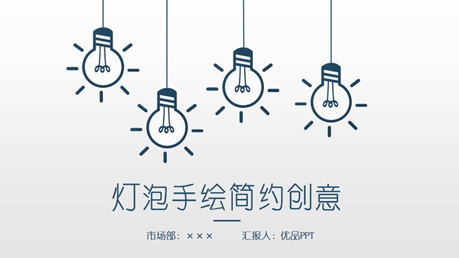 创意灯泡手绘知识介绍PPT模板（高清）