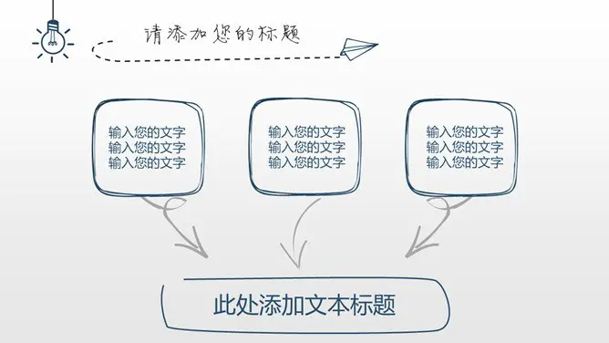 创意灯泡手绘知识介绍PPT模板(高清)