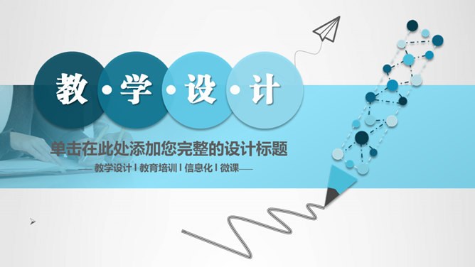 铅笔教学设计说课模板（精美风格）