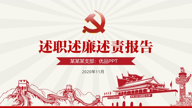 支部述职述廉述责报告节日介绍PPT模板（通用版）