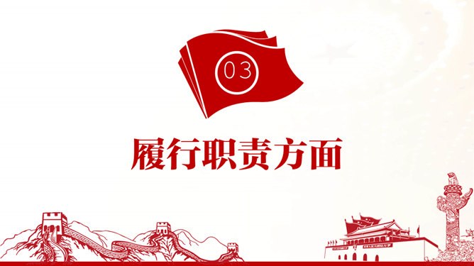 支部述职述廉述责报告节日介绍PPT模板（通用版）