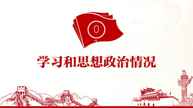 支部述职述廉述责报告节日介绍PPT模板（通用版）