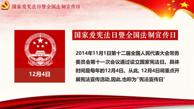 国家宪法日法制教育模板(中国风风格)