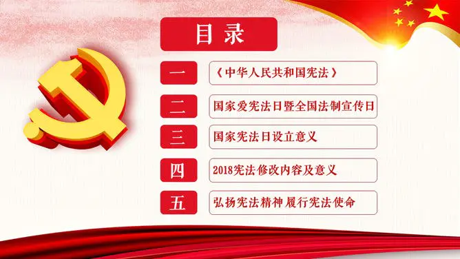 国家宪法日法制教育模板(中国风风格)