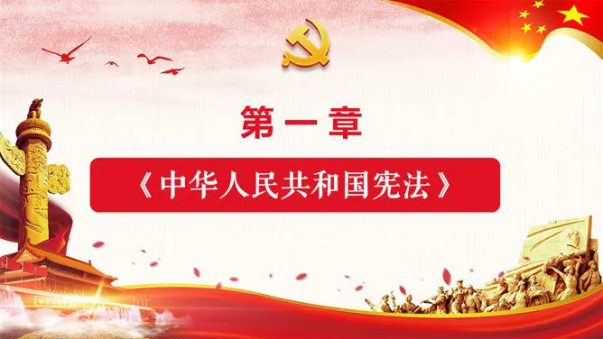 国家宪法日法制教育模板(中国风风格)