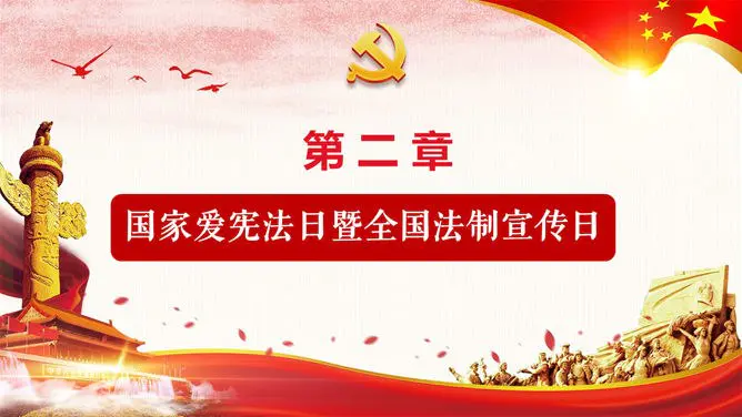 国家宪法日法制教育模板(中国风风格)
