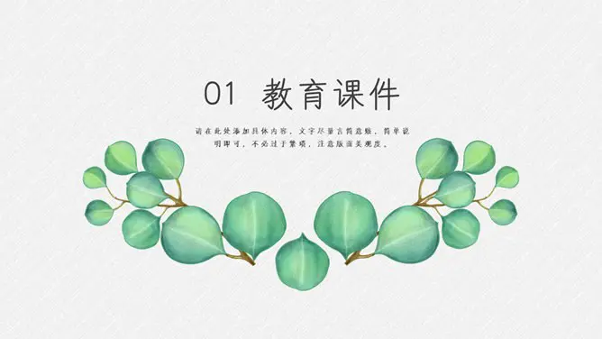 淡雅绿色叶子小清新模板(高清风格)