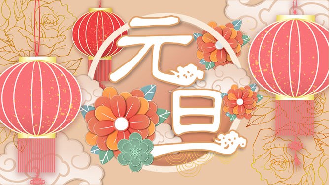 大红灯笼喜庆元旦PPT模板-灯笼高挂 万象更新