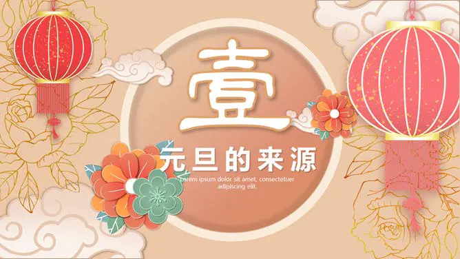 大红灯笼喜庆元旦PPT模板-灯笼高挂 万象更新