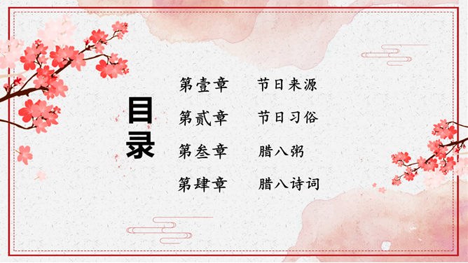 腊八国风主题课件PPT模板