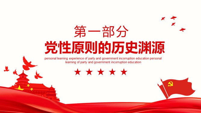 廉政反腐倡廉微党课模板(国风风格)