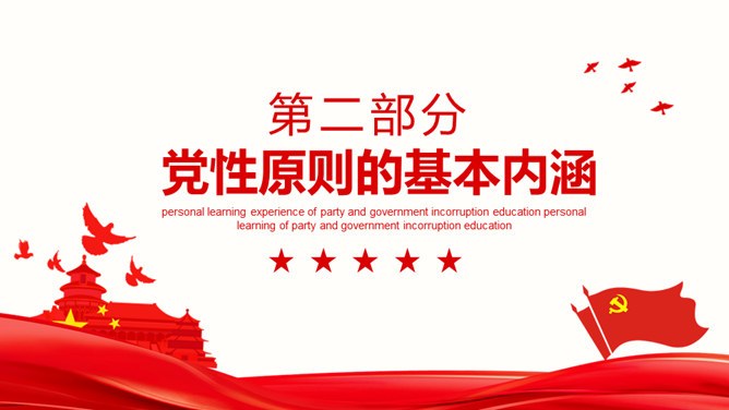 廉政反腐倡廉微党课模板(国风风格)