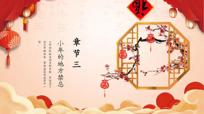 【大气】小年专题课件PPT模板