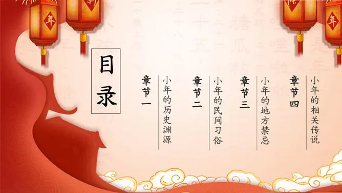 【大气】小年专题课件PPT模板