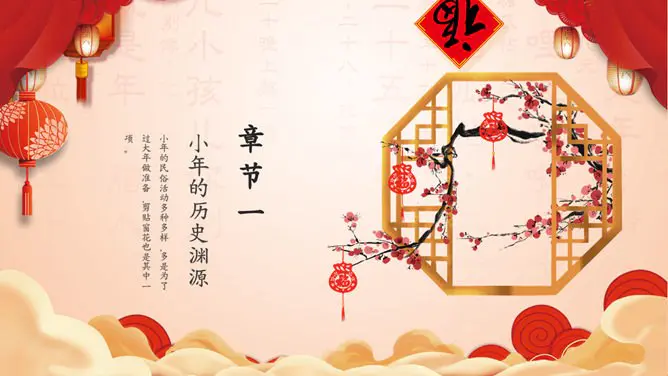【大气】小年专题课件PPT模板