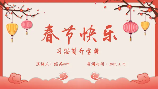 喜庆灯笼春节传统习俗介绍PPT模板-辞旧迎新 恭贺新春