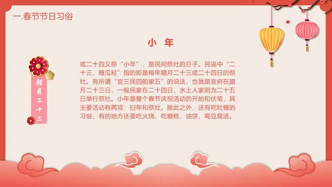 喜庆灯笼春节传统习俗介绍PPT模板-辞旧迎新 恭贺新春